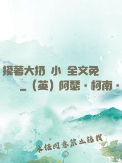 摸著大扔頭小說全文免費閱讀